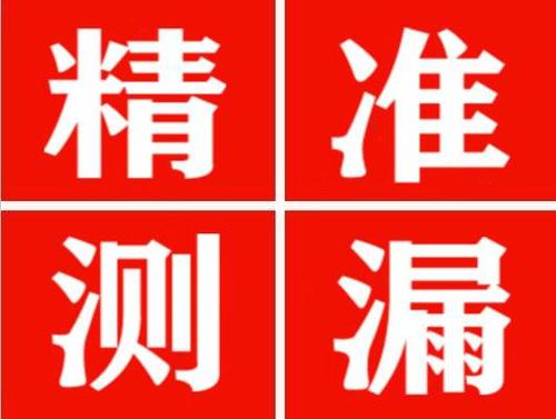 泸州精准定位查漏水一次收费多少钱？